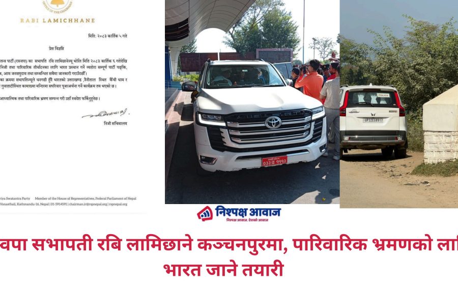रवि लामिछाने तीनदिने निजी तथा पारिवारिक तीर्थयात्राका लागि भारत पुगे